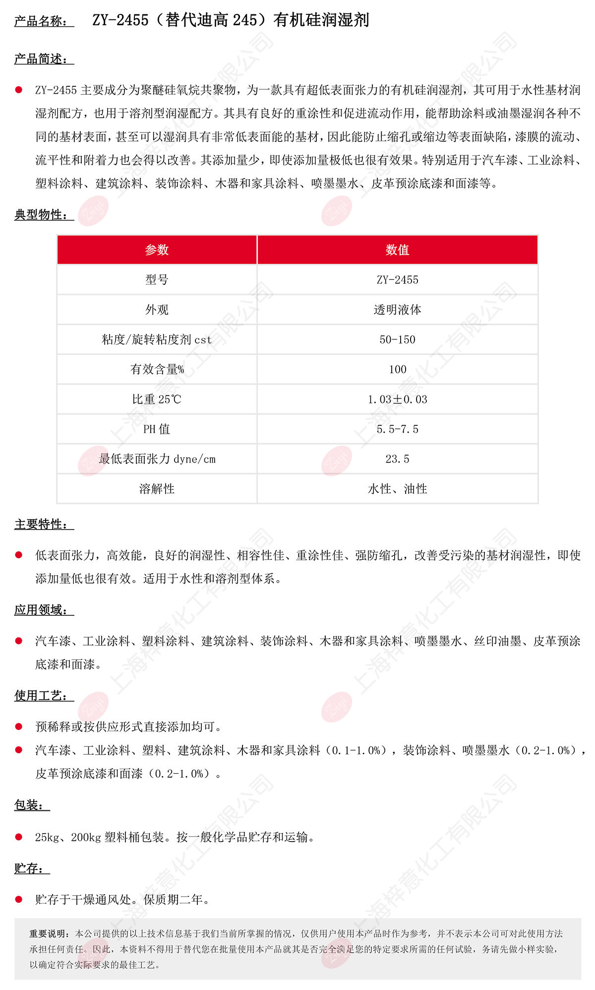 ZY-2455（替代迪高245）有機硅潤濕劑s.jpg